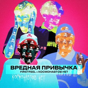 Вредная привычка (Single)