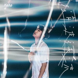 隨波逐流 (Single)