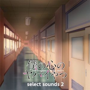 TVアニメ「僕の心のヤバイやつ」select sounds 2 (OST)
