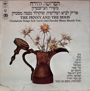 הפרוטה והירח - משירי הצ׳יזבטרון