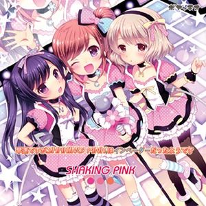 早速ですがSHAKING PINKはインベーダーだったようです (Single)