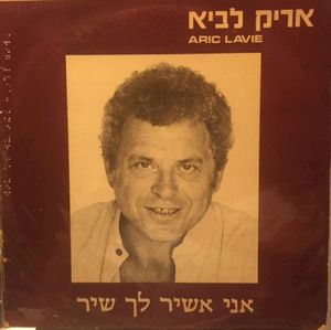 אני אשיר לך שיר