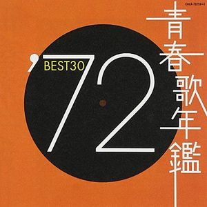 青春歌年鑑 ’72 BEST30