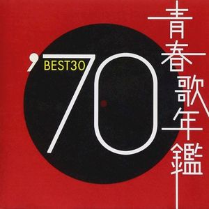 青春歌年鑑 ’70 BEST30