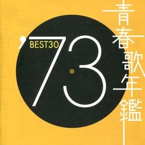 青春歌年鑑 ’73 BEST30