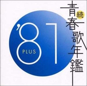 続・青春歌年鑑 ’81 PLUS