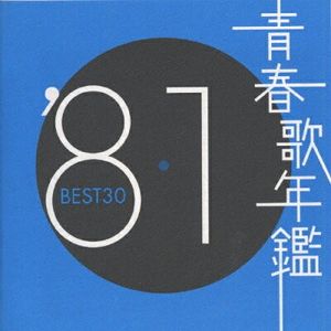 青春歌年鑑 ’81 BEST30