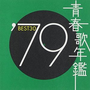 青春歌年鑑 ’79 BEST30