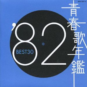 青春歌年鑑 ’82 BEST30