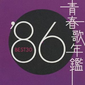 青春歌年鑑 ’86 BEST30