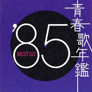 青春歌年鑑 ’85 BEST30
