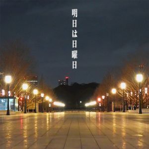 明日は日曜日 (Single)