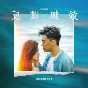 反對無效 (Single)