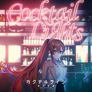 カクテルライツ (Single)