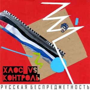 Хаос vs. Контроль (EP)