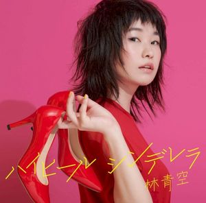ハイヒールシンデレラ (Single)