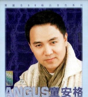 寶麗金88極品音色系列：童安格