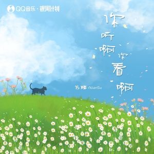 你听啊你看啊 (Single)