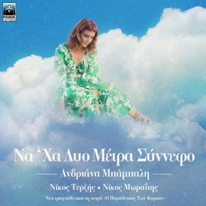 Na' Ha Dio Metra Sinnefo (Original Tv Series "O Paradeisos Ton Kyrion" Soundtrack) (OST)
