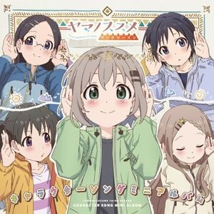 ヤマノススメ サードシーズン キャラクターソングミニアルバム