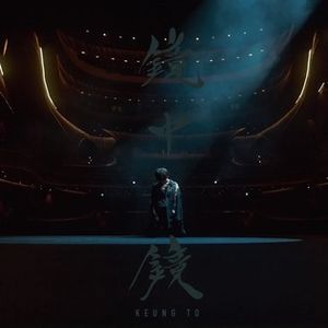 鏡中鏡 (Single)