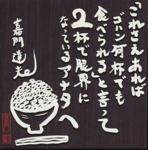 「これさえあればゴハン何杯でも食べられる」と言って2杯で限界になっているアナタへ