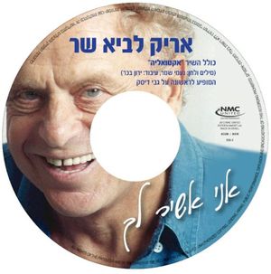 אני אשיר לך