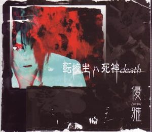 転校生ハ死神death