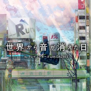 世界から音が消えた日 (Single)