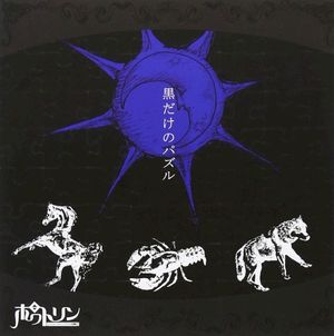 黒だけのパズル (Single)