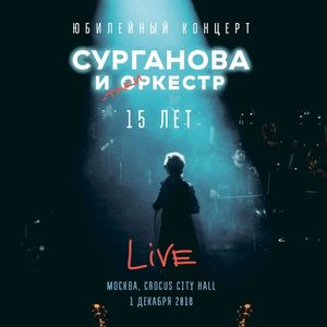 Юбилейный концерт 15 лет (Live)