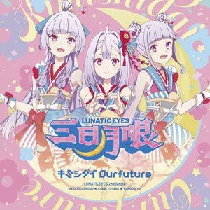 キミシダイOur future (Single)