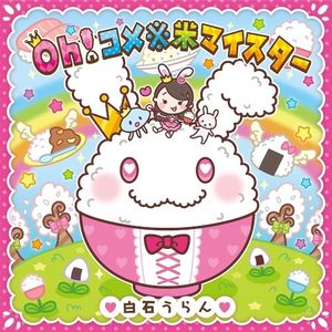 Oh!コメ※米マイスター (Single)