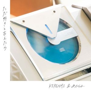 ただ好きと言えたら (Single)