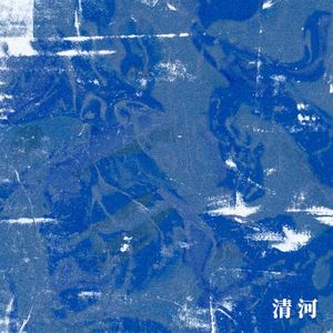 清河 (Single)