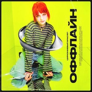 Оффлайн (Single)