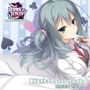 RIDDLE JOKER キャラクターソング Vol.3 「強がるオトナのSecret Labo」 (Single)