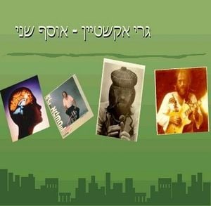 אוסף שני