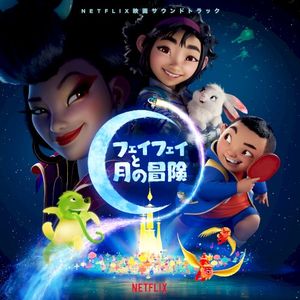 フェイフェイと月の冒険 (Netflix映画サウンドトラック) (OST)