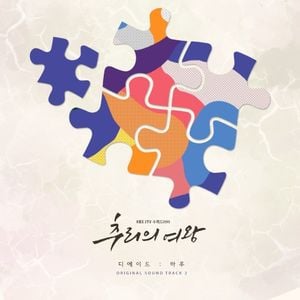 추리의 여왕 OST Part.2 (OST)