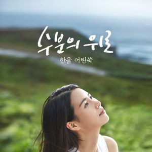 수분의 위로 (한율 어린쑥) (Single)