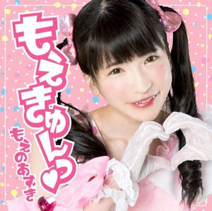 もえきゅんっ♡ (Single)