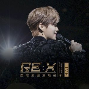 2018鹿晗RE:X巡回演唱会 (Live)