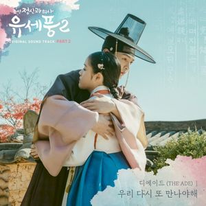 조선 정신과 의사 유세풍 2 OST Part 2 (OST)