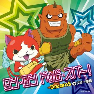 ダン・ダン ドゥビ・ズバー！ (Single)