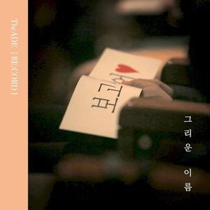 그리운 이름 (re:cord) (Single)