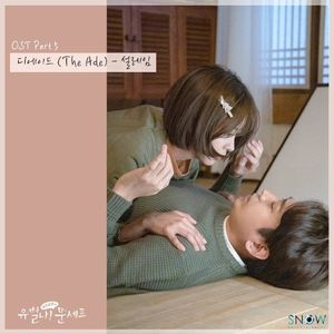 유별나! 문셰프 OST Part 5 (OST)