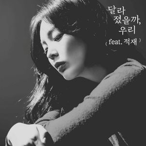 달라졌을까, 우리 (Single)