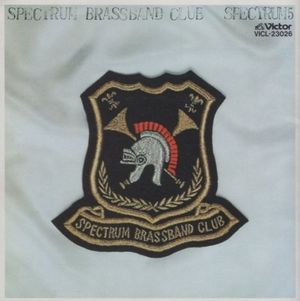 スペクトラム・ブラスバンド・クラブ / SPECTRUM 5