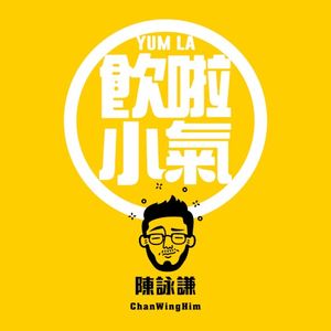 飲啦小氣 (Single)